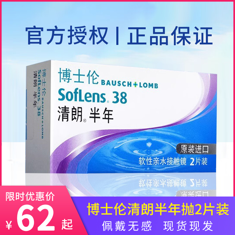 博士伦隐形眼镜清朗半年抛2片装透明近视隐形镜片原装进口正品TCD