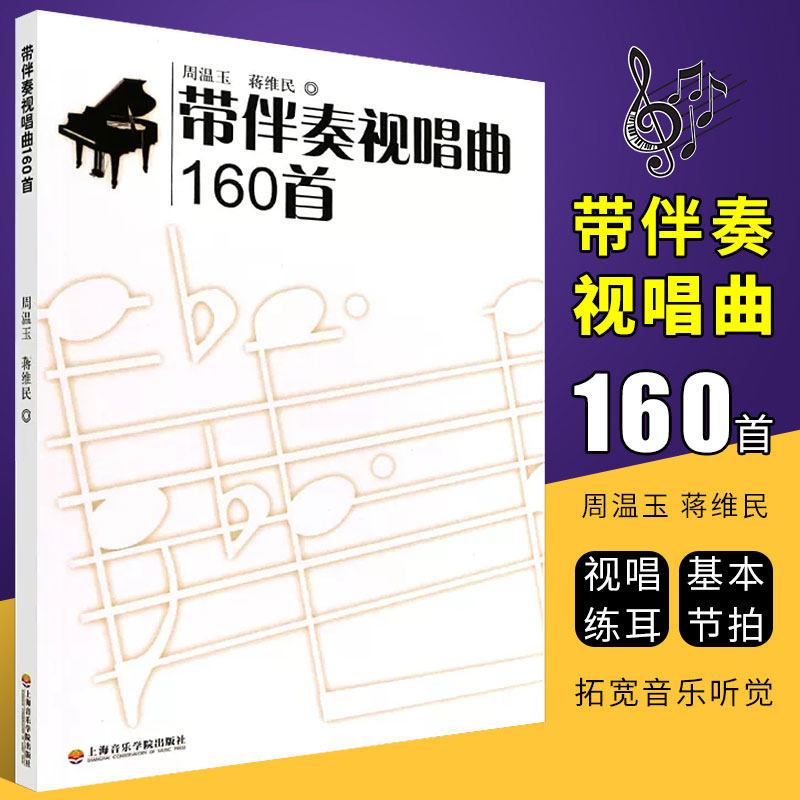 正版带伴奏视唱曲160首 视唱练耳基本节拍节奏练习教程书 上海音乐