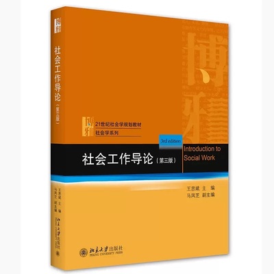 社会工作导论2021年8月第3版第三版 王思斌 社会工作发展历史 工作过程 教科书教程 社会工作导论大学教材 北京大学出版社正版