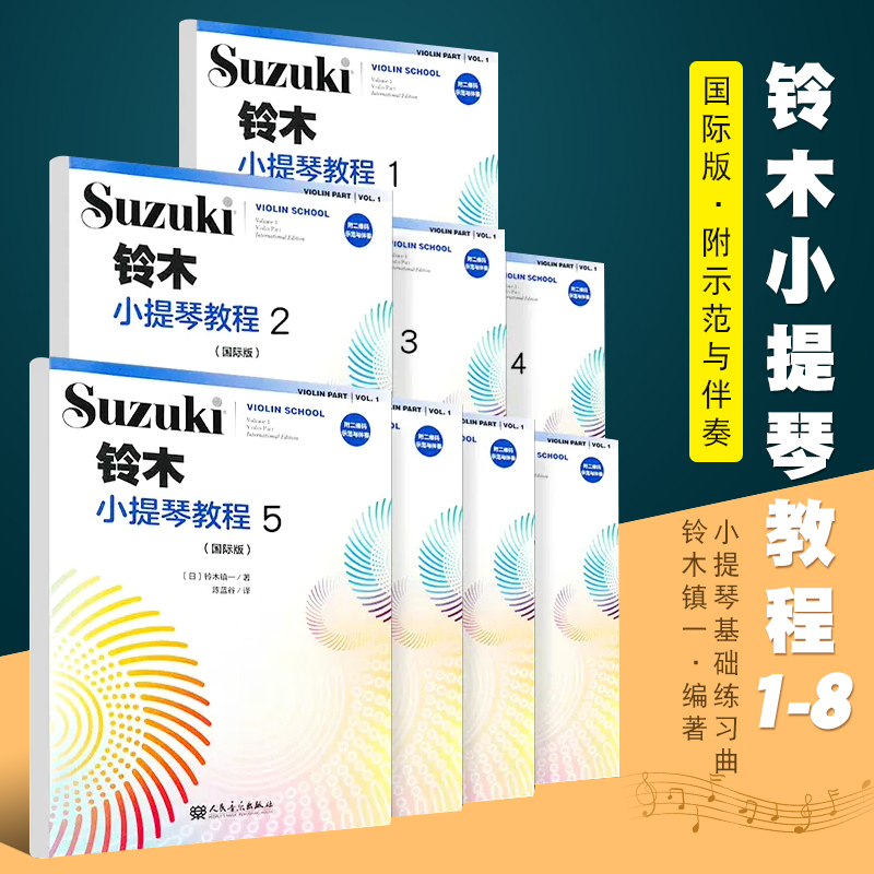 正版全套8册 铃木小提琴教程12345678 国际版儿童小提琴基础练习曲