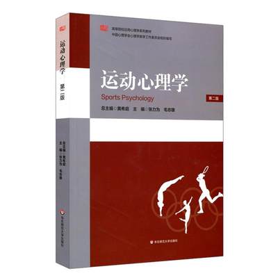 正版运动心理学 第二版 高等院校应用心理学系列教材 中国心理学会心理学教学工作委员会组织编写 华东师范大学出版社