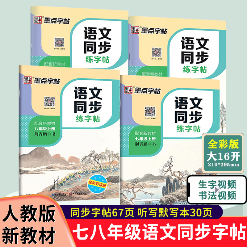 七八年级上下册练字帖部编人教版墨点八年级下册语文同步练字帖初中生练字专用正楷书硬笔钢笔临摹描红每日一练英语暑假作业练字本