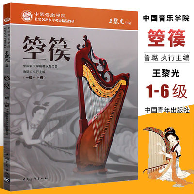 正版箜篌考级教材基础练习曲