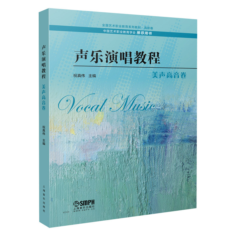 正版声乐演唱教程美声高音卷祝真伟主编上海音乐出版社全国艺术职业教育系列教材高职卷中国艺术职业教育学会推荐用书_虎窝淘