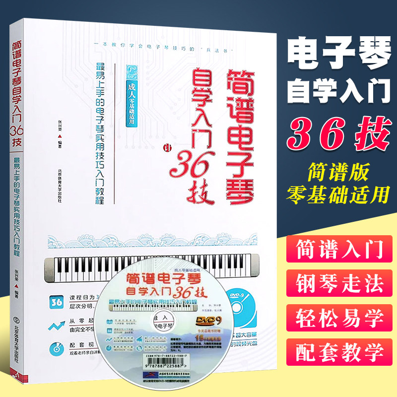 正版简谱电子琴自学入门36技 附dvd 简易上手的电子琴实用技巧入门