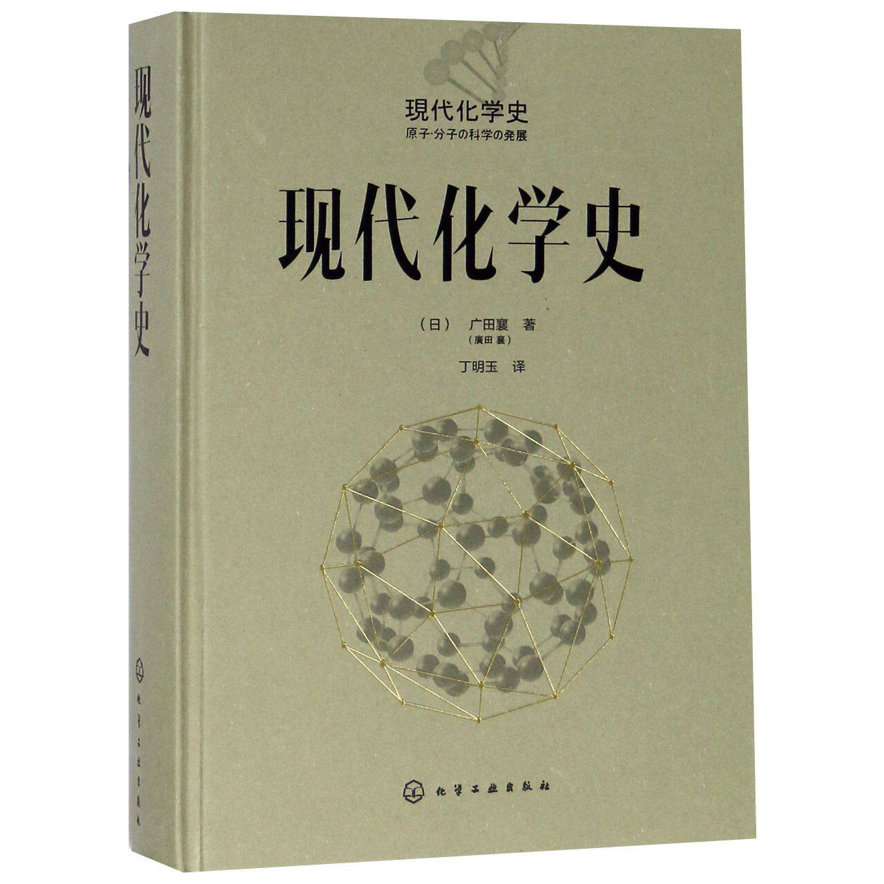 现代化学史(精)使用感如何?