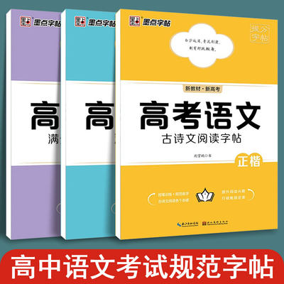 墨点高中生字帖高一二三临摹高考语文满分作文+满分作文素材+古诗文阅读练字字帖荆霄鹏描红正楷历年高考真题优秀范文写作文言文