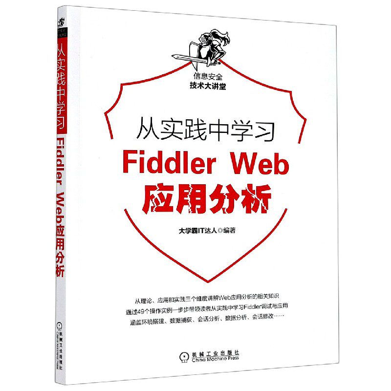 从实践中学习Fiddler Web应用分析/信息安全技术大讲堂属于什么档次？