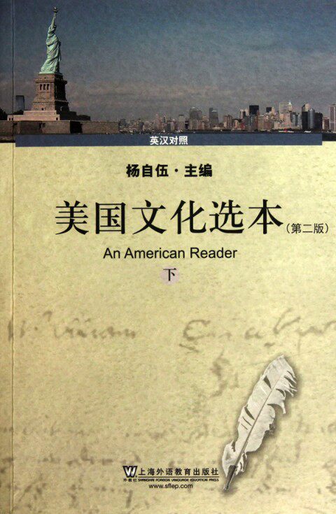 美国文化选本(第2版下英汉对照)怎么看?