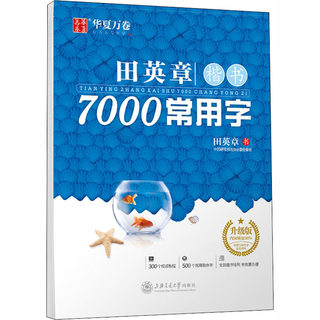 华夏万卷田英章楷书字帖练字成年男女生正楷7000常用字大人基础训练初学者行书技法初高中大学硬笔书法练字帖成人古诗文临摹字帖