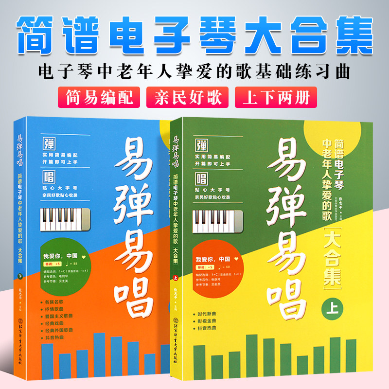 正版全套2册 易弹易唱 简谱电子琴中老年人挚爱的歌大合集上下册 电子