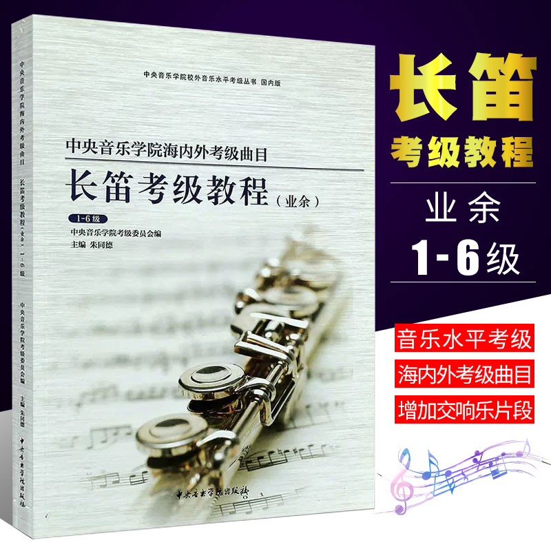 长笛考级教程1-6级中央音乐学院