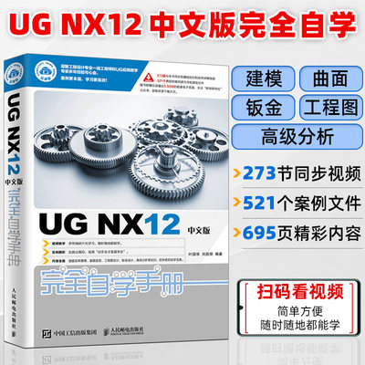 【赠视频】ug教程书籍UG NX12中文版完全自学手册ug12从入门到精通ugnx12 曲面建模数控编程有限元分析ug三维制图设计钣金设计教材