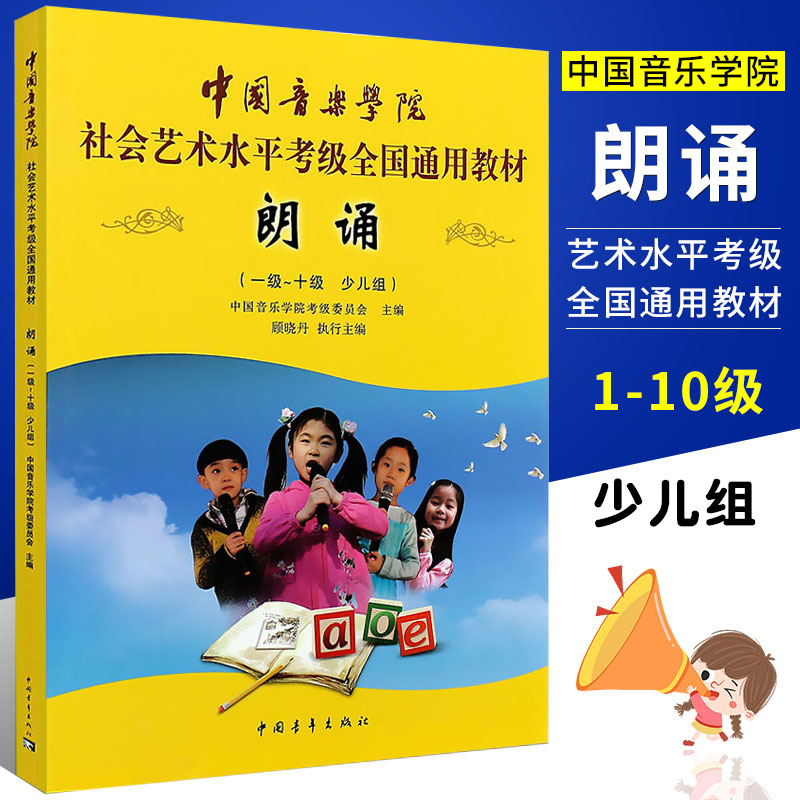 正版朗诵考级教材1-10级 中国音乐学院社会艺术水平考级全国通用教程 中国青年出版社 语言艺术朗诵主持口才训练少儿组语言表演书