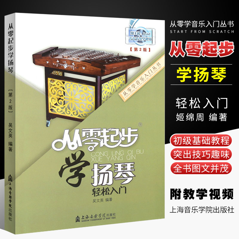 正版扬琴入门教程 从零起步学扬琴 轻松入门 儿童成人扬琴初学入门