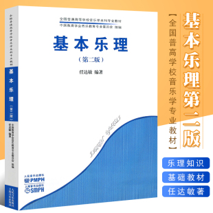 人民音乐社 正版 音乐学院大学教材 全国普通高等学校音乐学本科专业教材 任达敏编基本乐理教程乐理知识基础教材书 基本乐理第二版