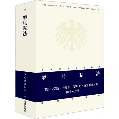 正版罗马私法 马克斯卡泽尔 罗尔夫克努特尔 田士永 法律出版社 西方法律文化罗马法系罗马法手册罗马私法教科书法律法学教材教程