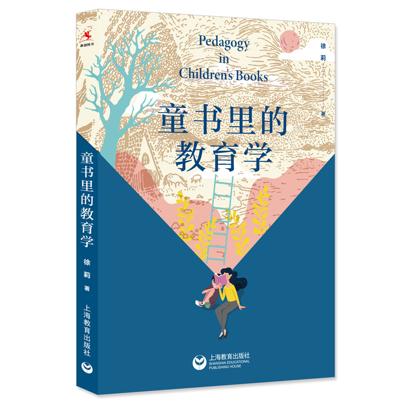 正版童书里的教育学徐莉孩子不听话孩子不爱学习孩子与家长老师学生法师冲突上海教育出版社儿童教育健康成长