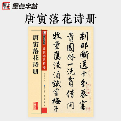 正版唐寅落花诗册传世碑帖甄选彩色本第三辑行书毛笔书法字帖临摹教材湖北美术简体旁注唐伯虎行书毛笔字帖教程书