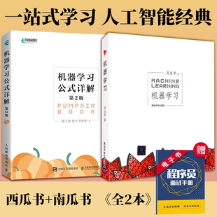 周志华等著 书籍 套装 2册 详解 西瓜书 机器学习 南瓜书人工智能入门教程解析深度学习计算机程序设计python编程正版 机器学习公式