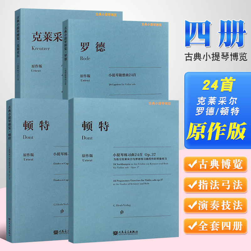 正版全套4册原作版 克莱采尔小提琴练习曲42首 罗德小提琴随想曲24首 