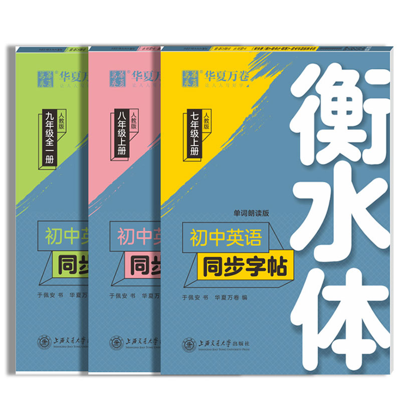 首单+签到【初中全3册】衡水体英语字帖