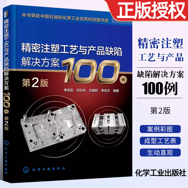 正版精密注塑工艺与产品缺陷解决方案100例 第2版 化学工业出版社 提出解决方法 给出成型工艺表 机械工程教材教程书籍