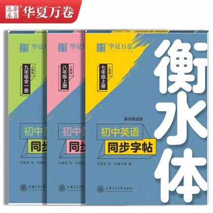 华夏万卷衡水体英语字帖七年级上册八九年级上册下册人教版 练字帖英文单词初中生同步字帖初一二三中考英语满分作文临摹每日一练