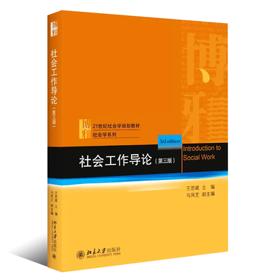 正版社会工作导论 第三版 王思斌 北京大学出版社 社会工作发展历史 社会工作过程 社会工作导论教科书教