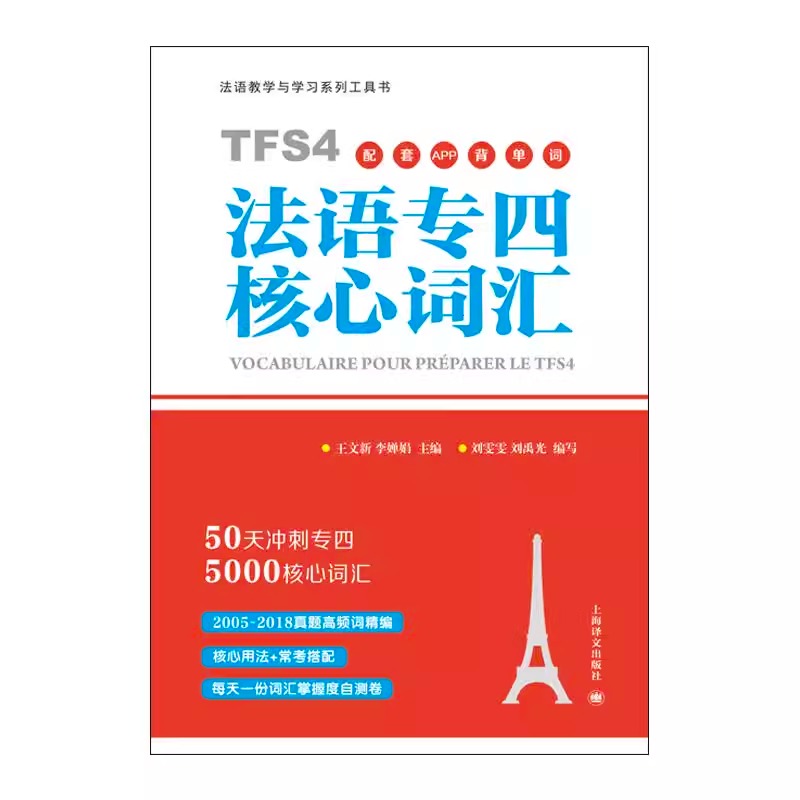 【正版书籍】法语专四核心词汇（配套APP背单词）50天冲刺专四5000核心词汇 原专四专八测试组专家主编 留学考试 备考 