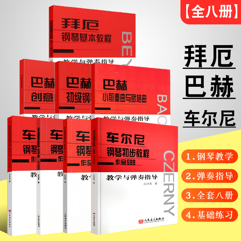 正版全8册 拜厄钢琴基本教程车尔尼钢琴作品299 599 849 740 人民音乐
