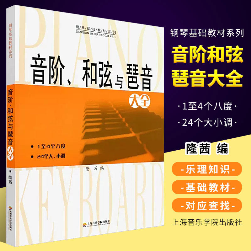 正版音阶和弦与琶音大全 钢琴24个大小调基础教材系列 上海音乐学院