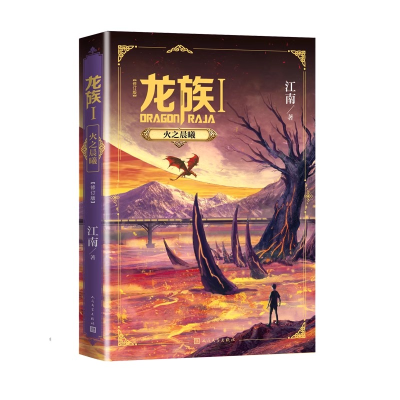 龙族1火之晨曦修订版江南幻想玄幻幻想小说长篇魔幻小说新版修订版路明非卡塞尔学院此间的少年九州缥缈录
