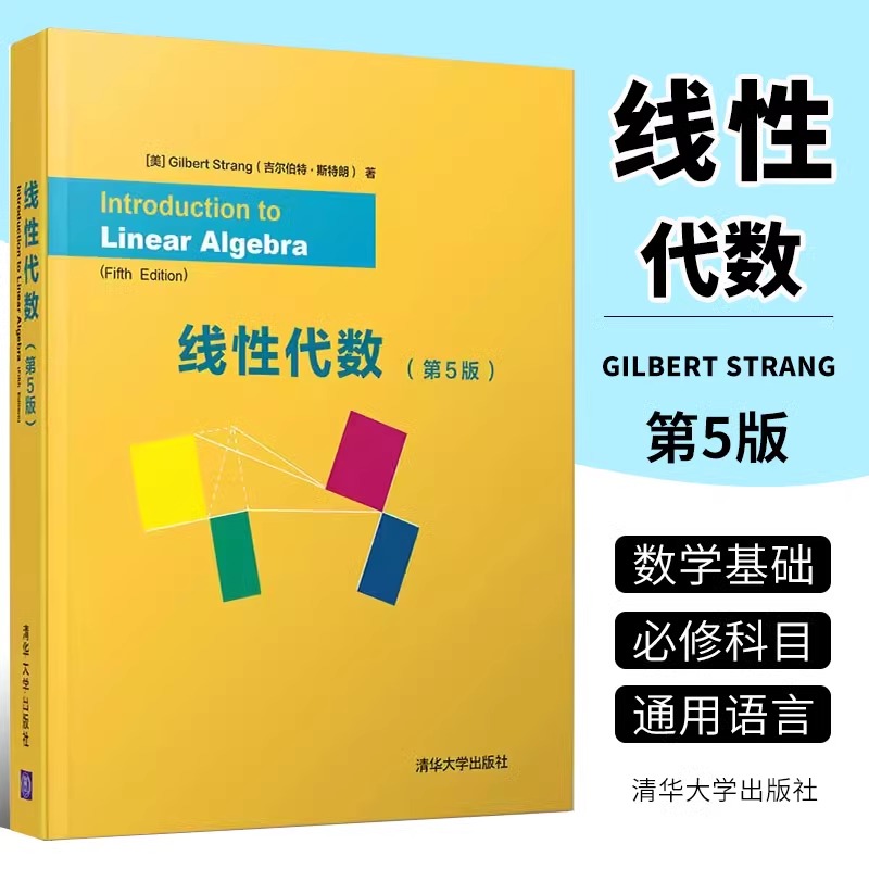 正版线性代数 第五版 英文版 gilbert strang 吉尔伯特线性代数 清华大学社 向量方程组正交行列式奇异值分解大学教材