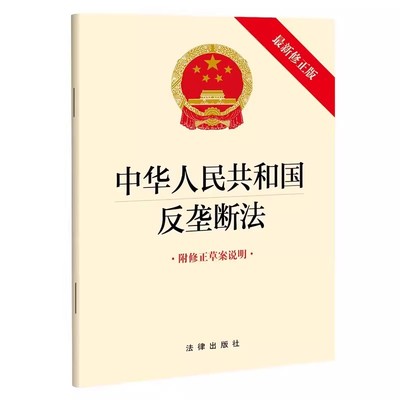 正版中华人民共和国反垄断法 最新修正版 法律出版社 附修正草案说明 反垄断法法律法规单行本法条 反垄断相关制度规则教材教程