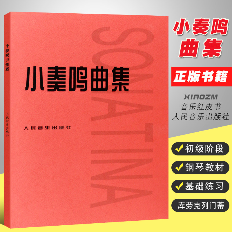 库劳克列门蒂 大字版初级钢琴基础练习曲库劳贝多芬小奏鸣曲钢鞘殚