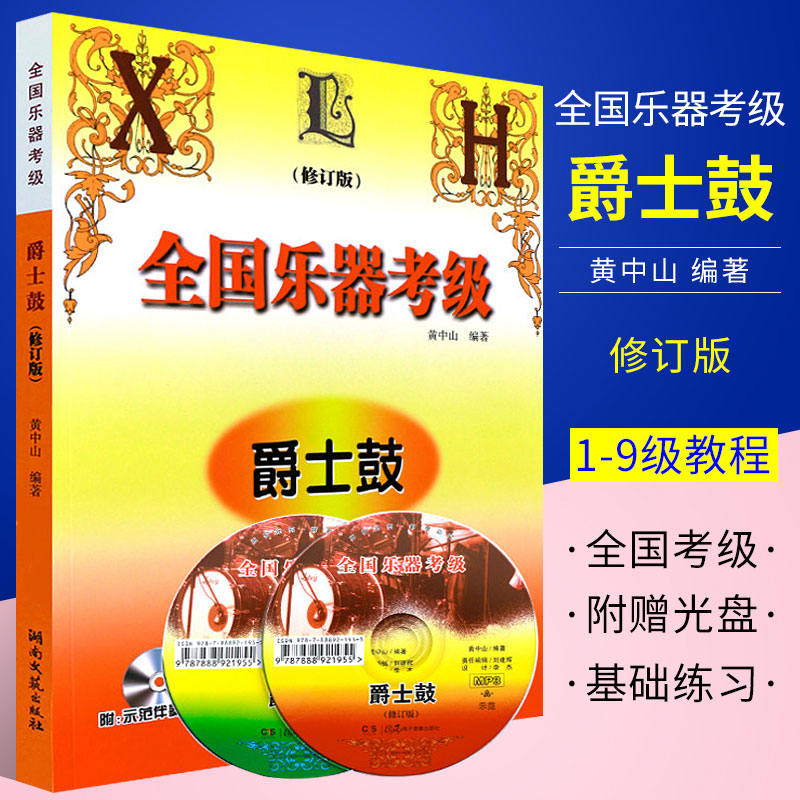 正版爵士鼓考级教程全国乐器