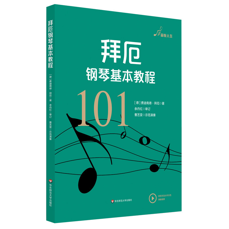 正版拜厄钢琴基本教程 作品101 扫码观看示范 儿童钢琴初学入门基础