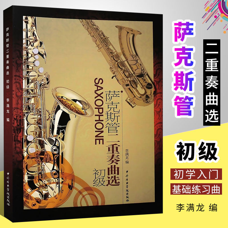 基础练习曲教材教程书 中央音乐学院出版社 李满龙编 萨克斯管二重奏