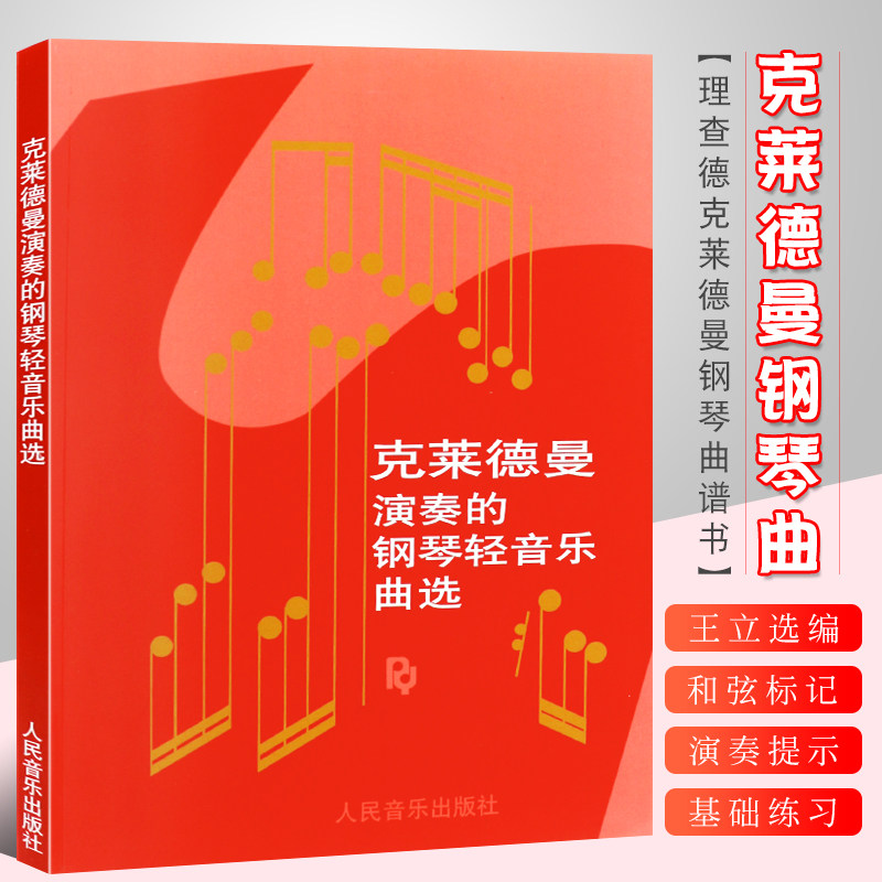 人民音乐出版社 王立选编 理查德克莱德曼钢琴曲谱书 梦中的婚礼琴谱