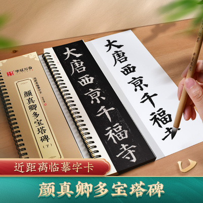 【颜真卿多宝塔碑字卡】华夏万卷毛笔字帖全文收录近距离临摹字卡（入门放大版）米字格版视频教学技法教学毛笔初学者颜体楷书书法