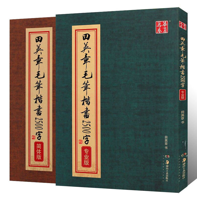 正版全套2册 华夏万卷 田英章毛笔楷书2500字 简体版专业版 毛笔正楷字帖 楷书软笔书法初学者临摹练字帖 楷书临摹入门练字帖教材高性价比高么？