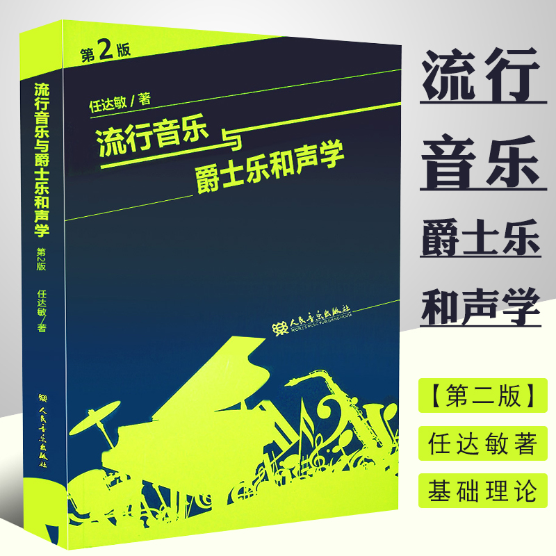 正版和声学教程流行音乐与爵士乐和声学(第2版)任达敏著大小调的音阶和弦四部和声基础理论教材美声声乐功能的和弦理论教材音乐-封面