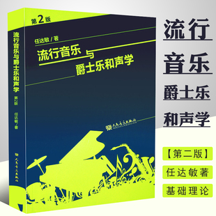 第2版 任达敏著 大小调 正版 美声声乐功能 流行音乐与爵士乐和声学 音阶和弦四部和声基础理论教材 和弦理论教材音乐 和声学教程