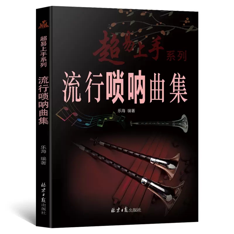 正版超易上手 流行唢呐曲集 凤求凰简谱版流行歌曲唢呐基础练习曲教程曲谱曲集书 北京日报社 成人新手零基础自学入门演奏教材大全