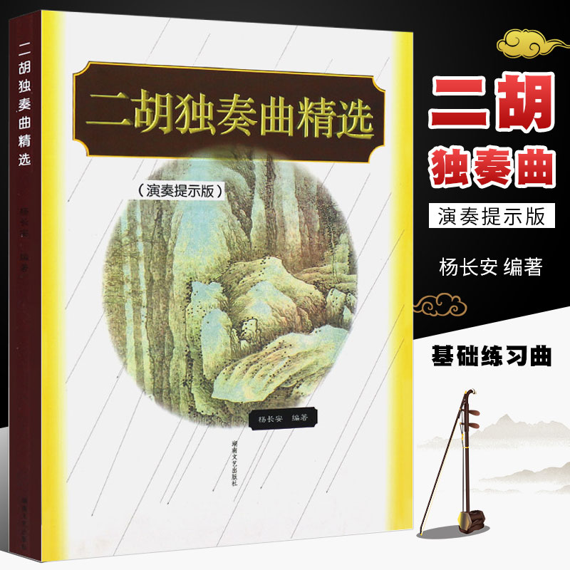 正版二胡独奏曲精选 演奏提示版 二胡独奏曲目大全 二胡初学入门基础