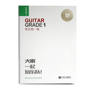 正版迷笛全国音乐考级有声曲谱 电吉他一级 人民音乐出版社 电吉他音乐理论演奏技法即兴创作合奏表演 电吉他考级一级