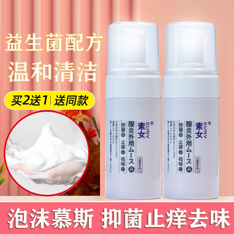 素女男女同房慕思洗液孕妇专用阴道炎妇科外阴瘙痒洁洁杀菌止痒护