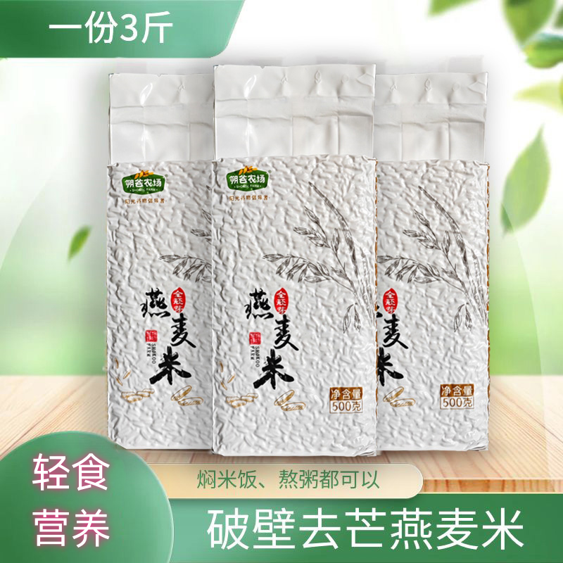 内蒙古去皮破壁全胚芽燕麦米