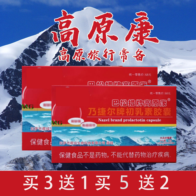 高原康胶囊初乳素抗高原反应成人儿童用葡萄糖氧多宝红景天口服液